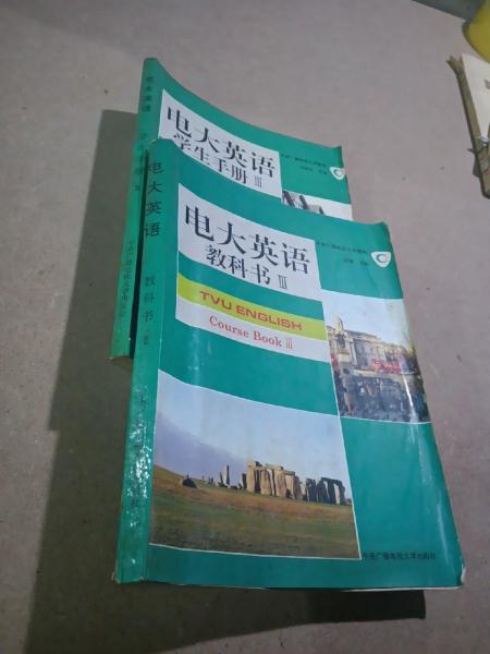 電大英語(yǔ).學(xué)生手冊(cè).Ⅲ