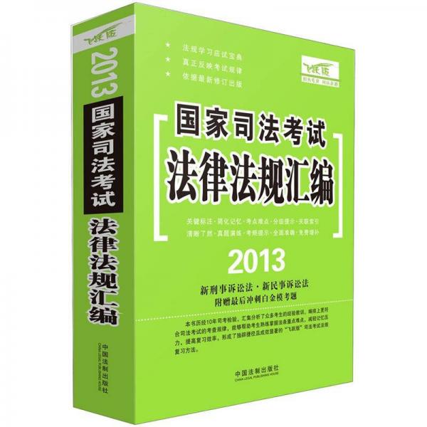 2013国家司法考试：法律法规汇编