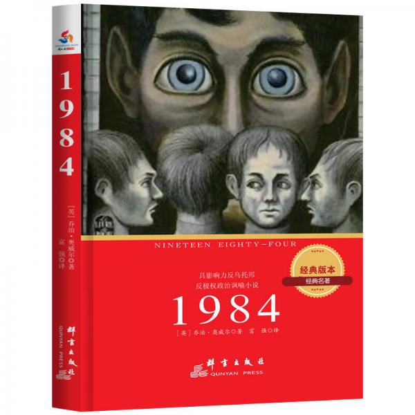 《1984(经典译本[英]乔治·奥威尔 著;富强 译_孔网