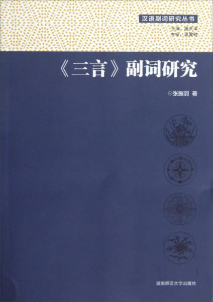 漢語副詞研究叢書：《三言》副詞研究