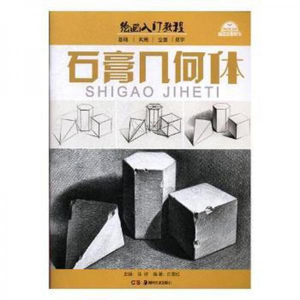 石膏幾何體