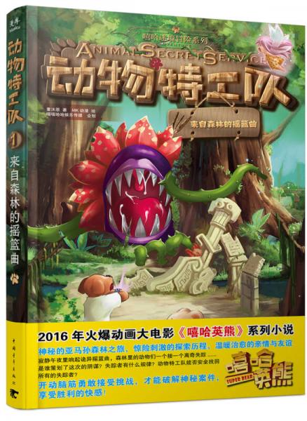 动物特工队：来自森林里的摇篮曲