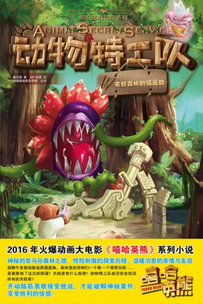 动物特工队：来自森林里的摇篮曲