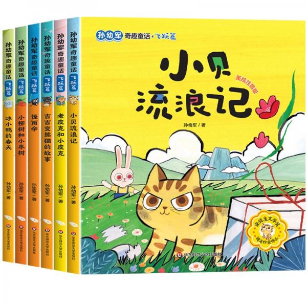 孙幼军奇趣童话 飞跃篇（套装全6册）美绘注音版