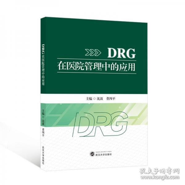 DRG在醫(yī)院管理中的應(yīng)用