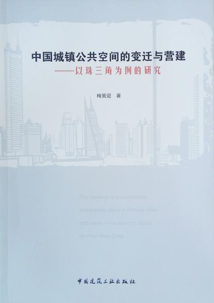 中国城镇公共空间的变迁与营建：以珠三角为例的研究