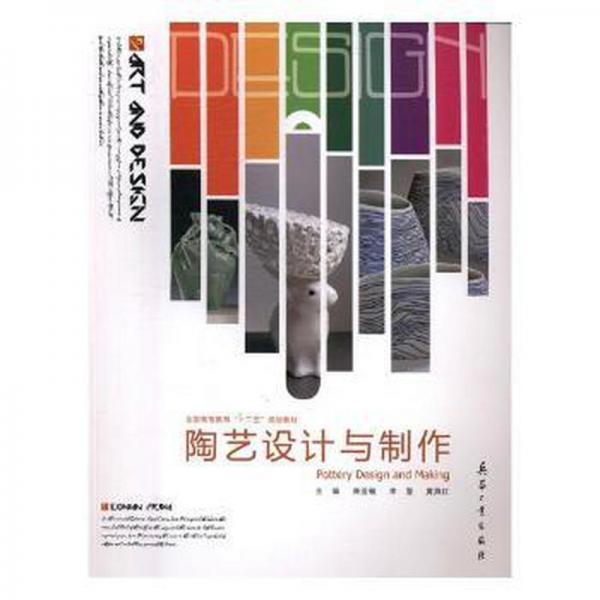陶藝設(shè)計(jì)與制作
