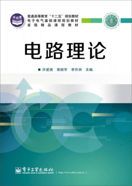 電路理論/普通高等教育“十二五”規(guī)劃教材