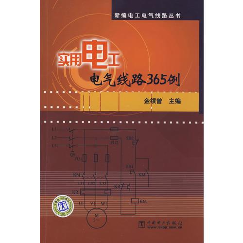 新编电工电气线路丛书 实用电工电气线路365例