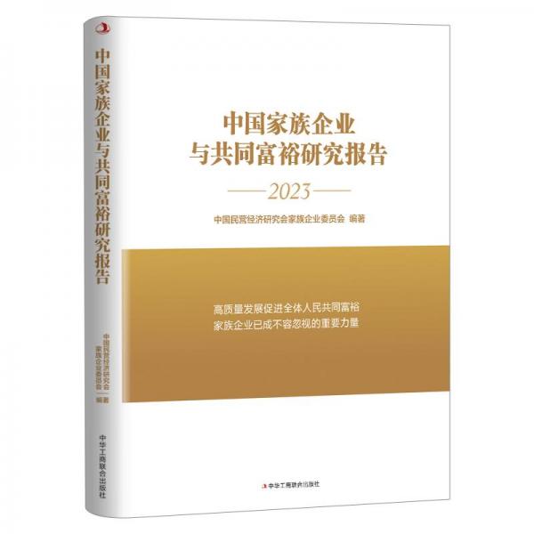 全新正版圖書 中國家族企業(yè)與共同富裕研究報(bào)告中國民營經(jīng)濟(jì)研究會(huì)家族企業(yè)委員中華工商聯(lián)合出版社有限責(zé)任公司9787515837383
