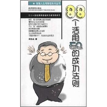 88个活用EQ的成功法则