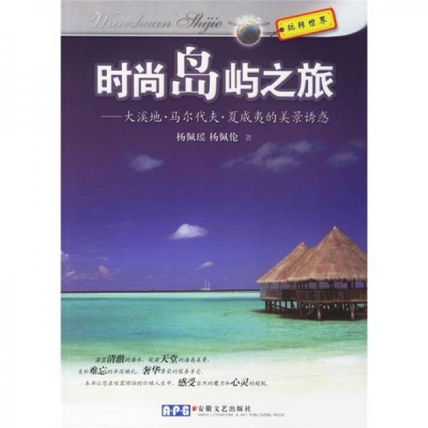 時尚島嶼之旅-大溪地.馬爾代夫.夏威夷的美景誘惑