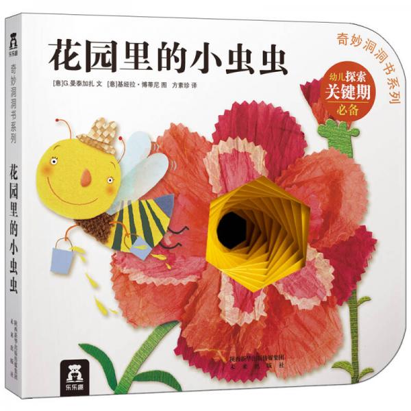 奇妙洞洞书系列：花园里的小虫虫