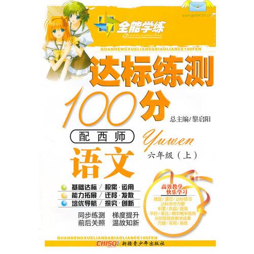 语文六年级上（配西师）达标练测100分（2010年6月印刷）附试卷