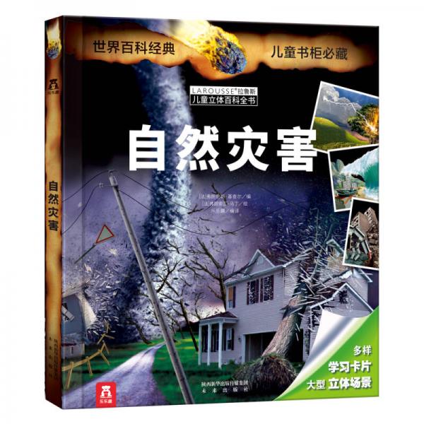 拉魯斯兒童立體百科全書：自然災(zāi)害