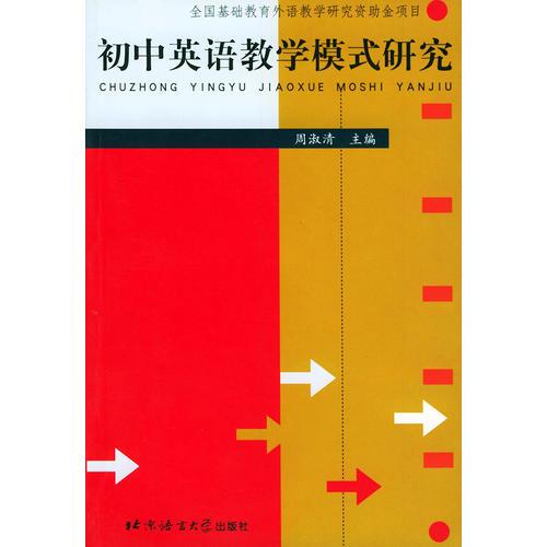初中英語教學(xué)模式研究