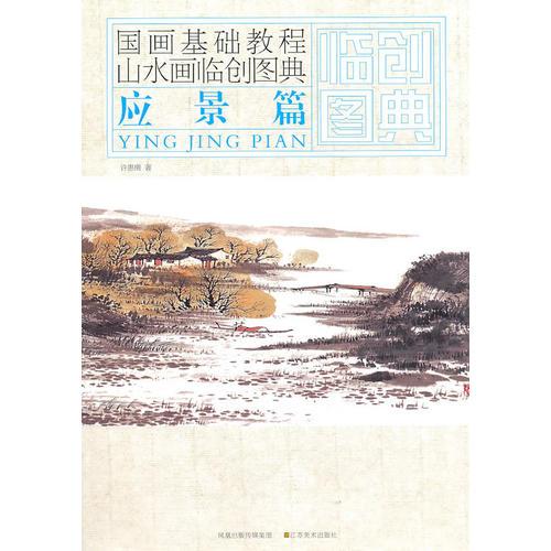 國畫基礎(chǔ)教程——山水畫臨創(chuàng)圖典  應(yīng)景篇