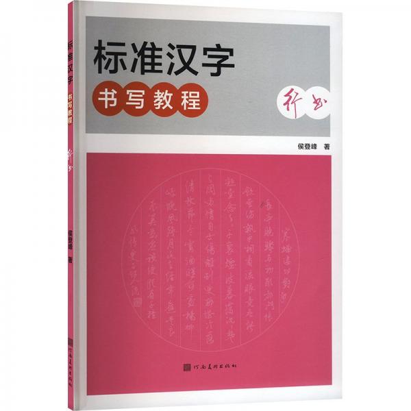 標(biāo)準(zhǔn)漢字書(shū)寫(xiě)教程 行書(shū)