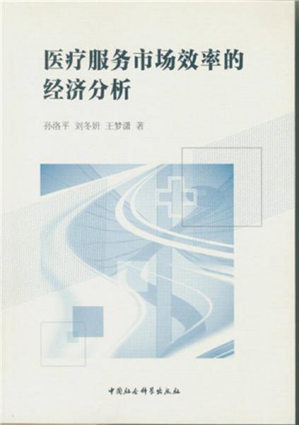 醫(yī)療服務(wù)市場效率的經(jīng)濟分析