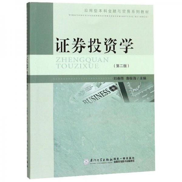 證券投資學(xué)（第2版）/應(yīng)用型本科金融與貿(mào)易系列教材