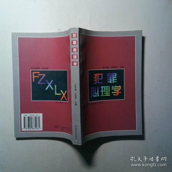 犯罪心理學(xué)