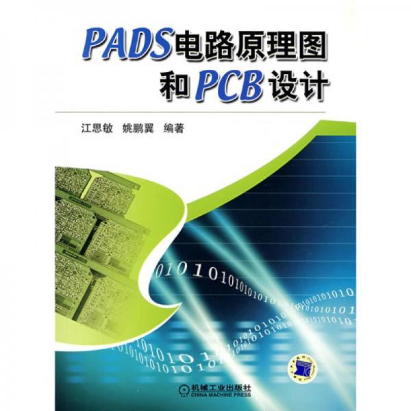 PADS电路原理图和PCB设计