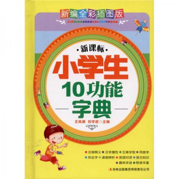 新课标·小学生10功能字典（新编全彩插图版）