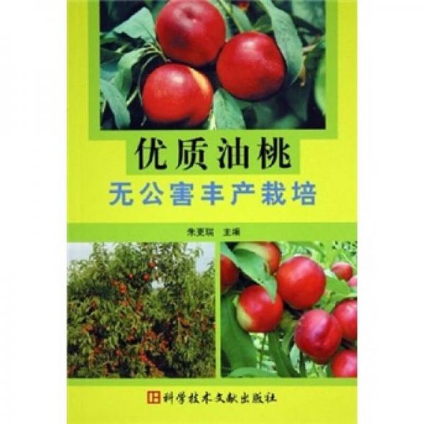 優(yōu)質(zhì)油桃無(wú)公害豐產(chǎn)栽培