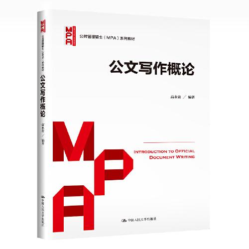 公文寫作概論（公共管理碩士（MPA）系列教材）