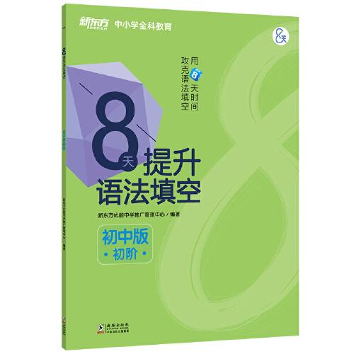 新东方 8天提升语法填空——初中版(初阶)