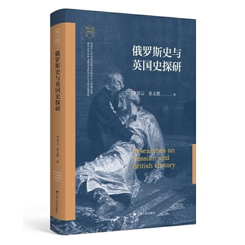 俄羅斯史與英國史探研（南開大學(xué)世界古史論叢）