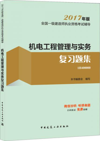 备考2018 一级建造师2017教材 一建教材2017 机电工程管理与实务复习题集