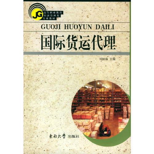 國際貨運(yùn)代理