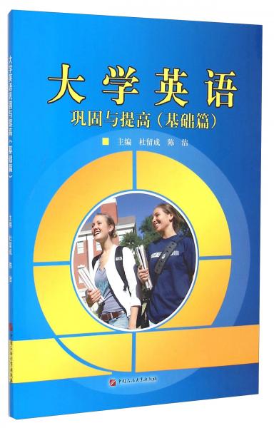 大學英語鞏固與提高（基礎篇）