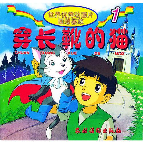 世界優(yōu)秀動(dòng)畫片畫冊(cè)薈萃--穿長靴的貓（注音版）