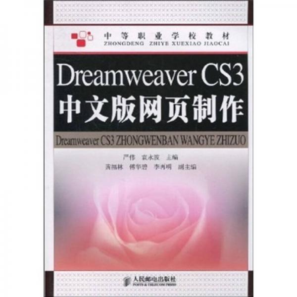 Dreamweaver CS3中文版网页制作