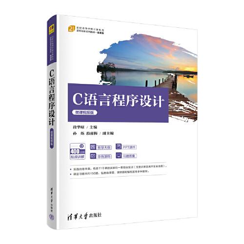 C語言程序設(shè)計(jì)（微課視頻版）