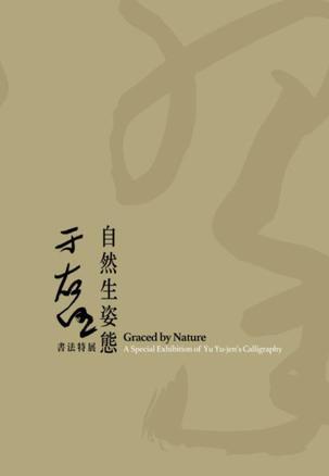 自然生姿態(tài)：于右任書(shū)法特展