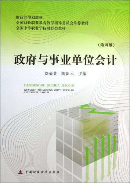 政府與事業(yè)單位會計