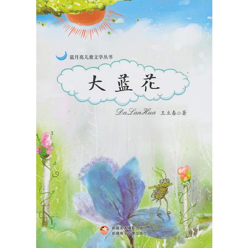 藍(lán)月亮兒童文學(xué)叢書(shū)：大藍(lán)花