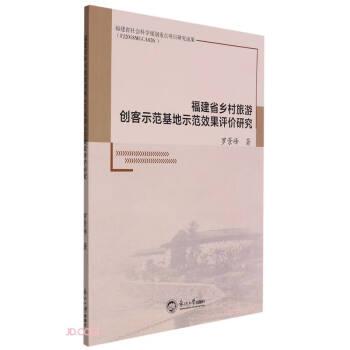 福建省鄉(xiāng)村旅游創(chuàng)客示范基地示范效果評價(jià)研究