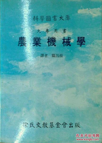 農(nóng)業(yè)機(jī)械學(xué)-科學(xué)大庫(kù).大專用書