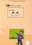 新課標(biāo)教案 : 