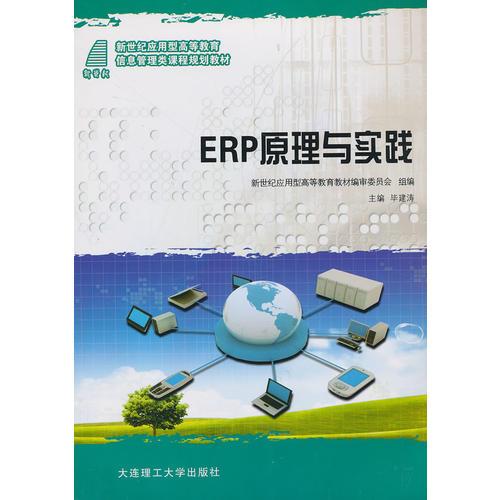 ERP 原理與實(shí)踐