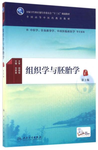組織學(xué)與胚胎學(xué)(第3版/本科中醫(yī)藥類/配增值)