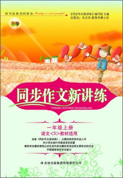 小学同步作文新讲练：一年级上（语文(S)教材适用 2014秋新版）