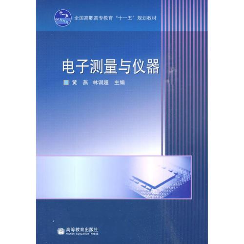 電子測(cè)量與儀器