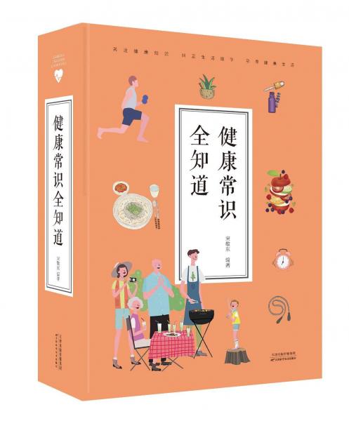 健康常識全知道 