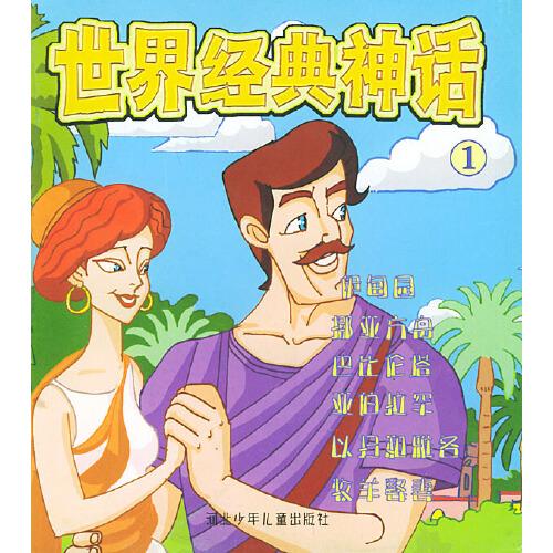 世界經(jīng)典神話
