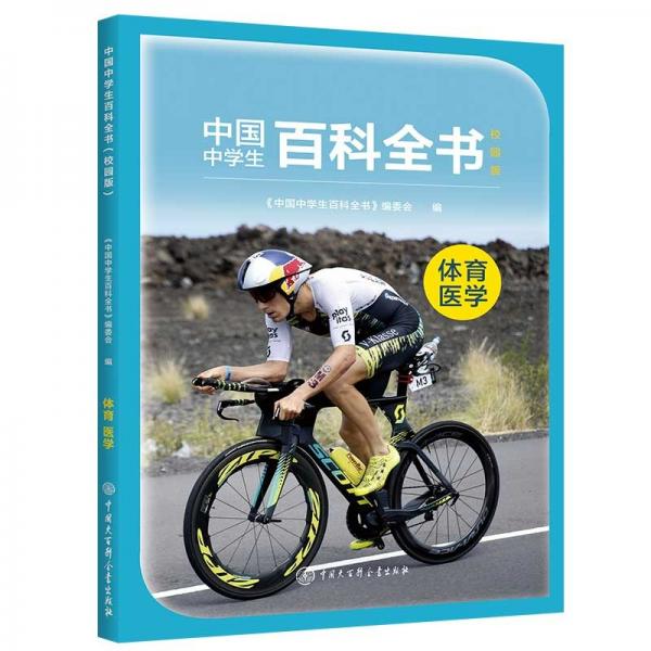 中國中學生百科全書--體育醫(yī)學
